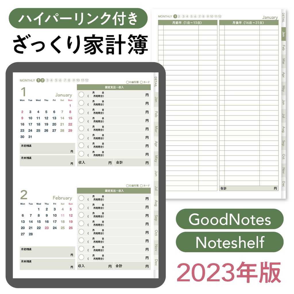 2023年版ざっくり家計簿A4・月曜始まり・オリーブ＜Goodnotes/Noteshelfテンプレート＞
