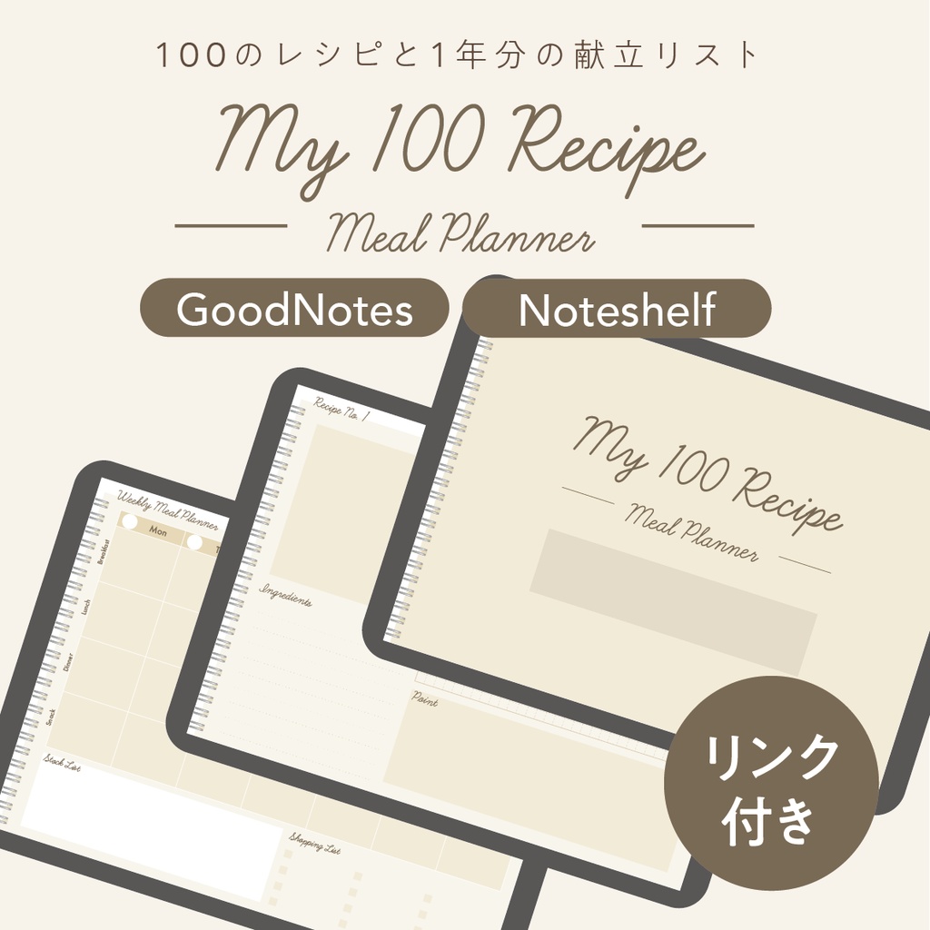GoodNotes/Noteshelf対応 My 100 Recipe & Meal Planner 100のレシピと1年分のミールプランナー / ハイパーリンク付き