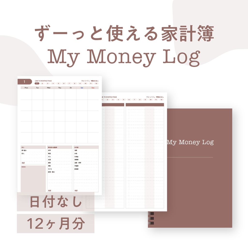 ずーっと使えて、しっかり家計管理！自由な家計簿｜My Money Log｜日付なし