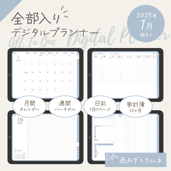 NEW!!2025年スケジュール管理・日記・家計簿を1冊でまとめて管理!全部入りデジタル手帳/あおぞらラムネ