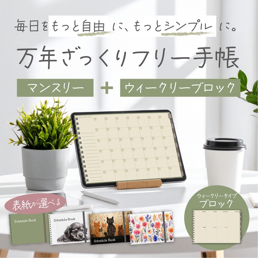 毎日をもっと自由にシンプルに♬万年ざっくりフリー手帳(ウィークリーブロック)
