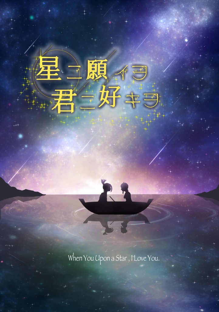 【スグアオ】星ニ願イヲ 君ニ好キヲ【非公式】