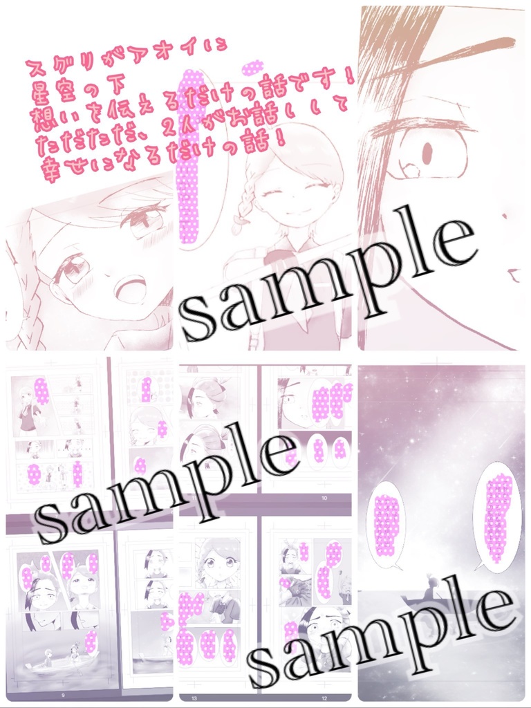 【スグアオ】星ニ願イヲ 君ニ好キヲ【非公式】