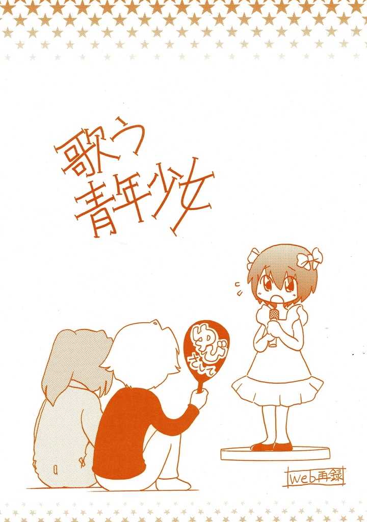 歌う青年少女
