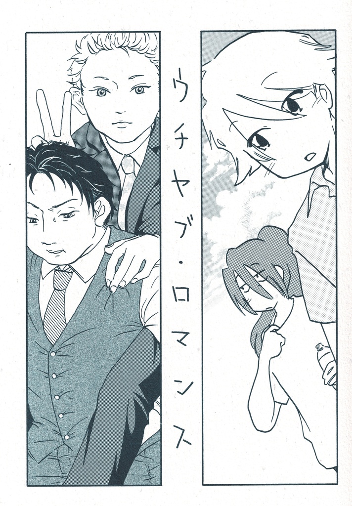 ウチヤブロマンス 