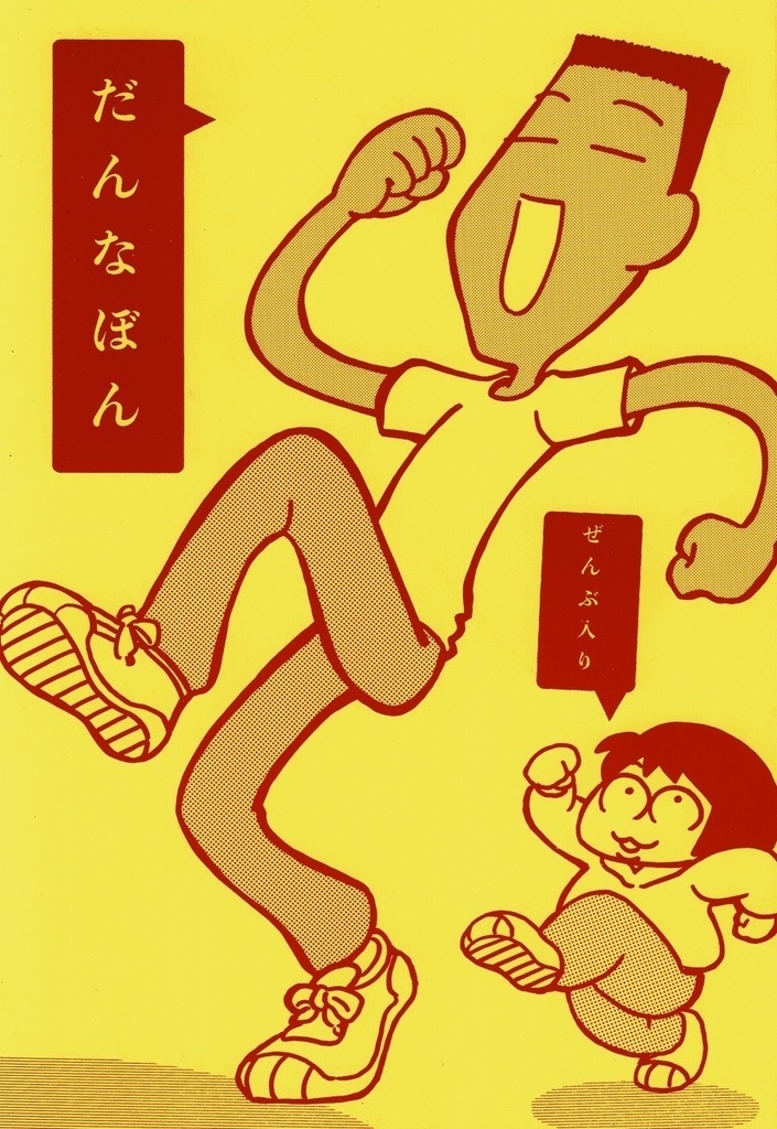 だんなぼん　ぜんぶ入り