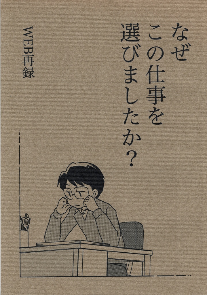 なぜこの仕事を選びましたか？