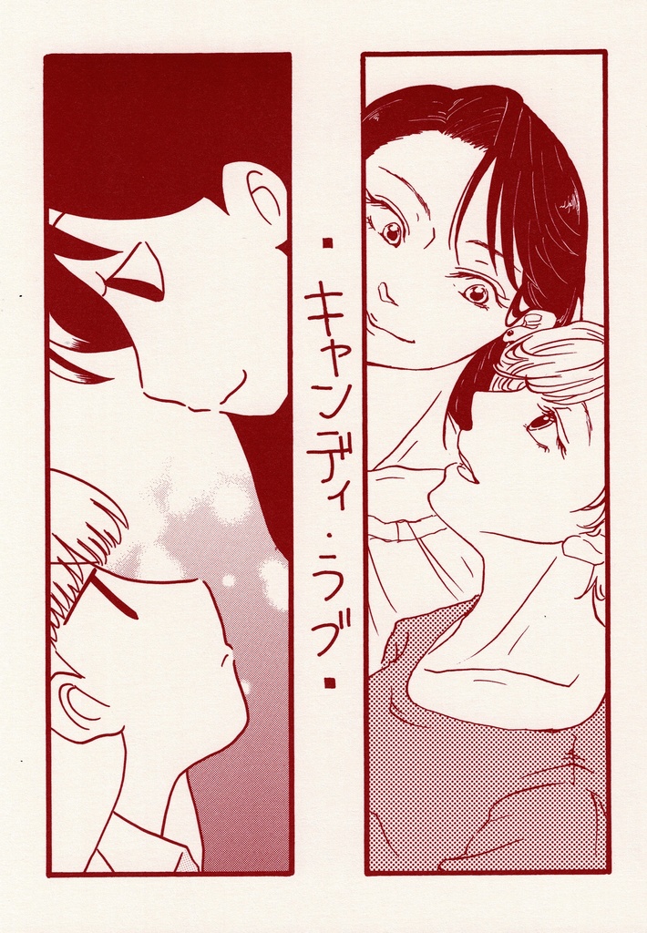 キャンディ・ラブ