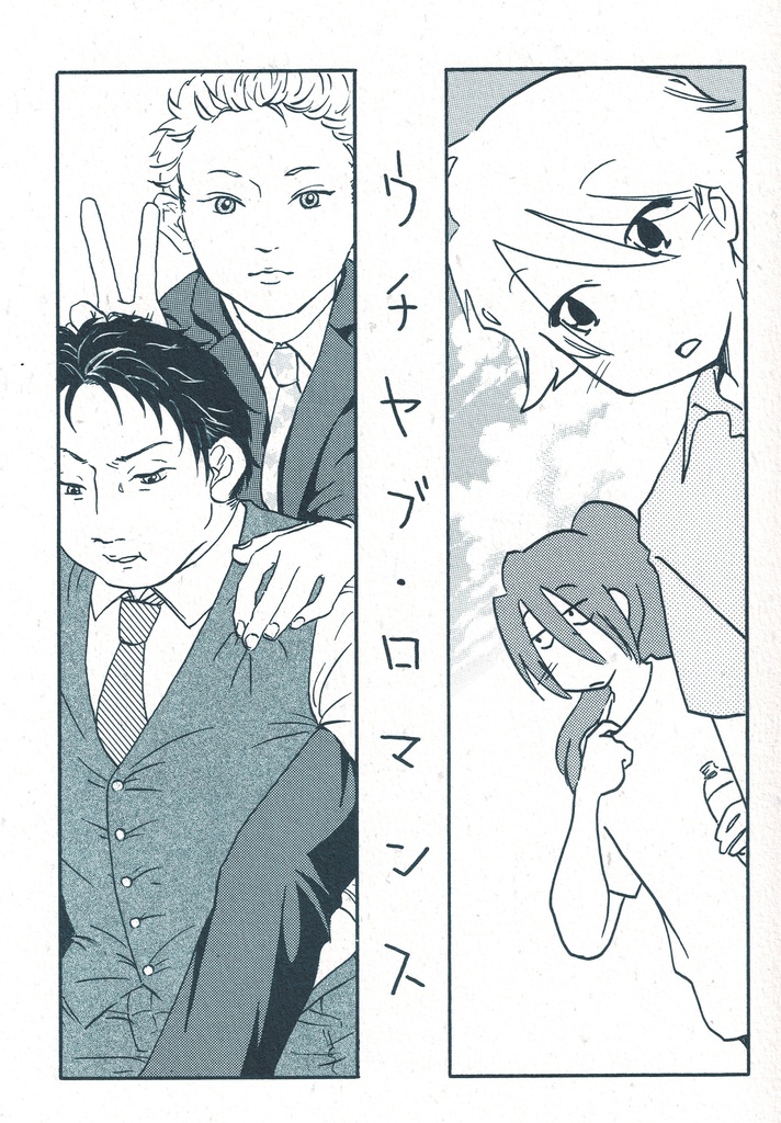 ウチヤブ・ロマンス