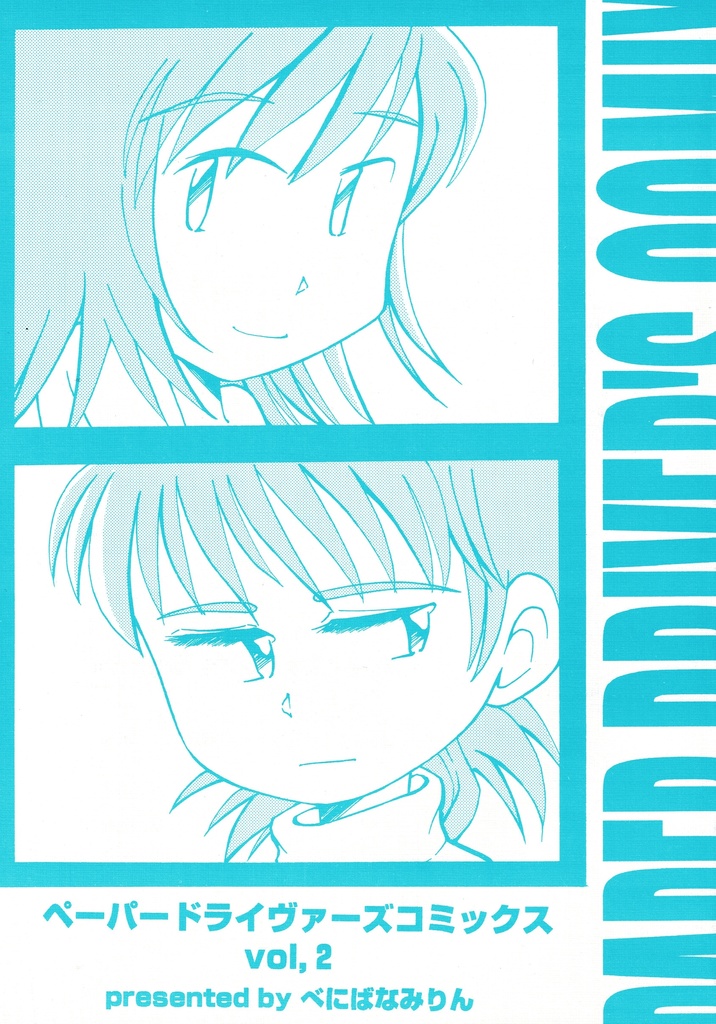 ペーパードライヴァーズコミックス2