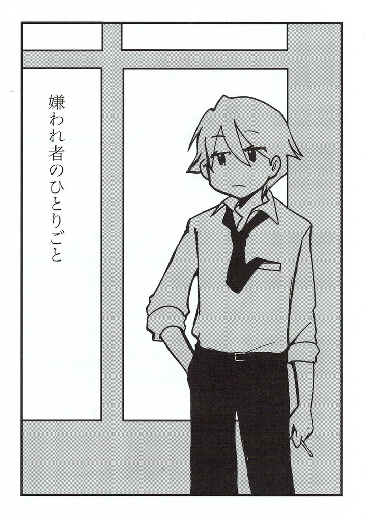 嫌われ者のひとりごと