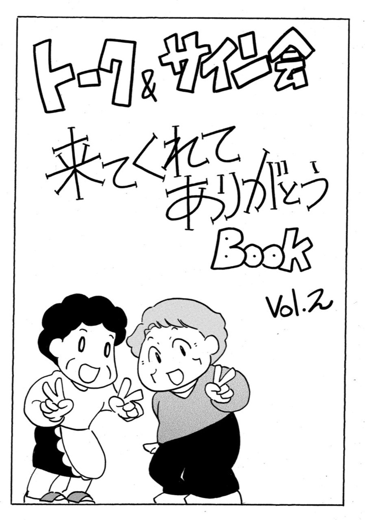 トーク＆サイン会来てくれてありがとBOOK 2
