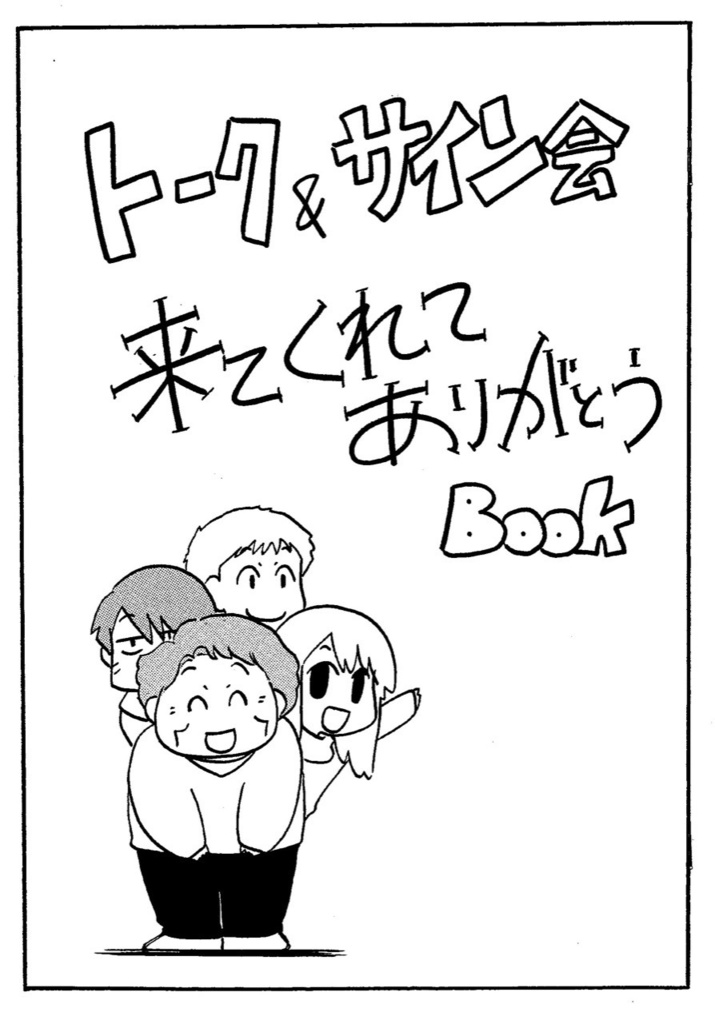トーク＆サイン会来てくれてありがとうBOOK