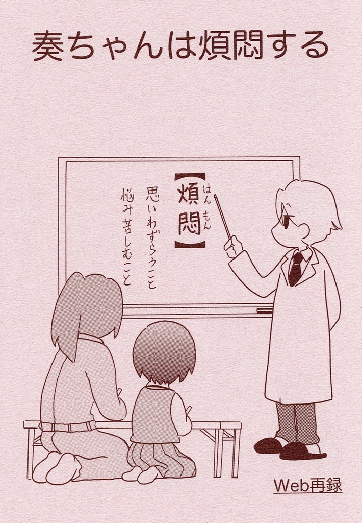 奏ちゃんは煩悶する