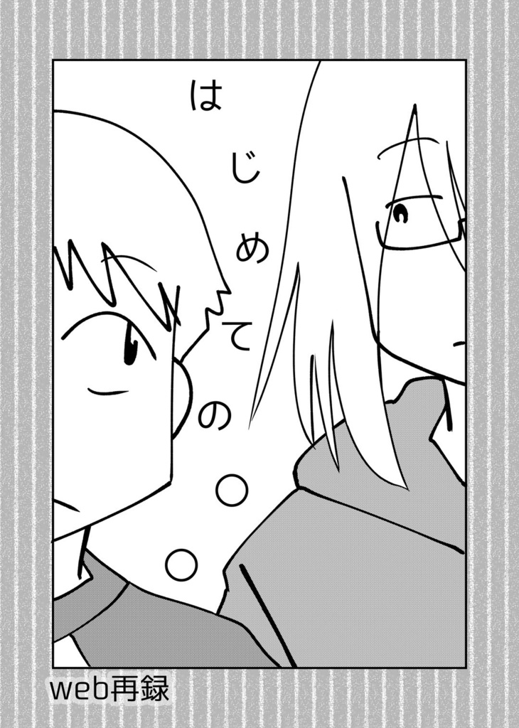 はじめての◯◯