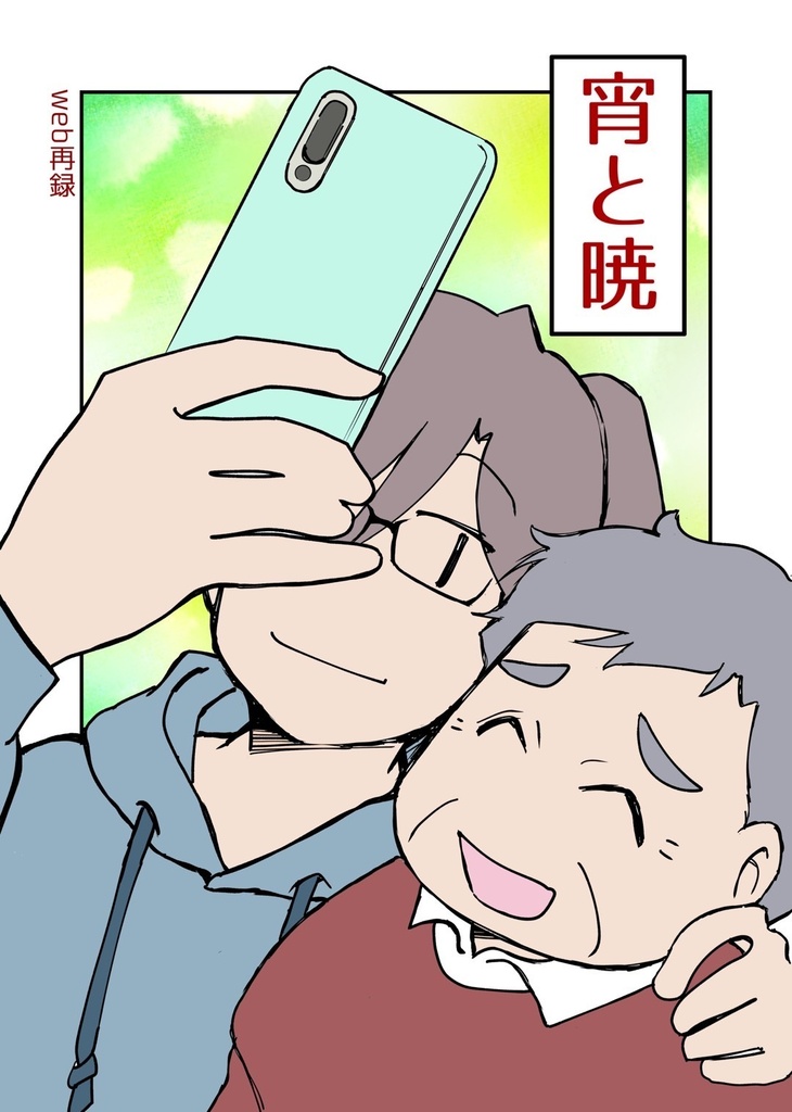 宵と暁