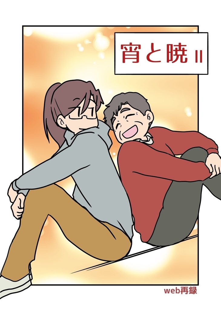 宵と暁Ⅱ