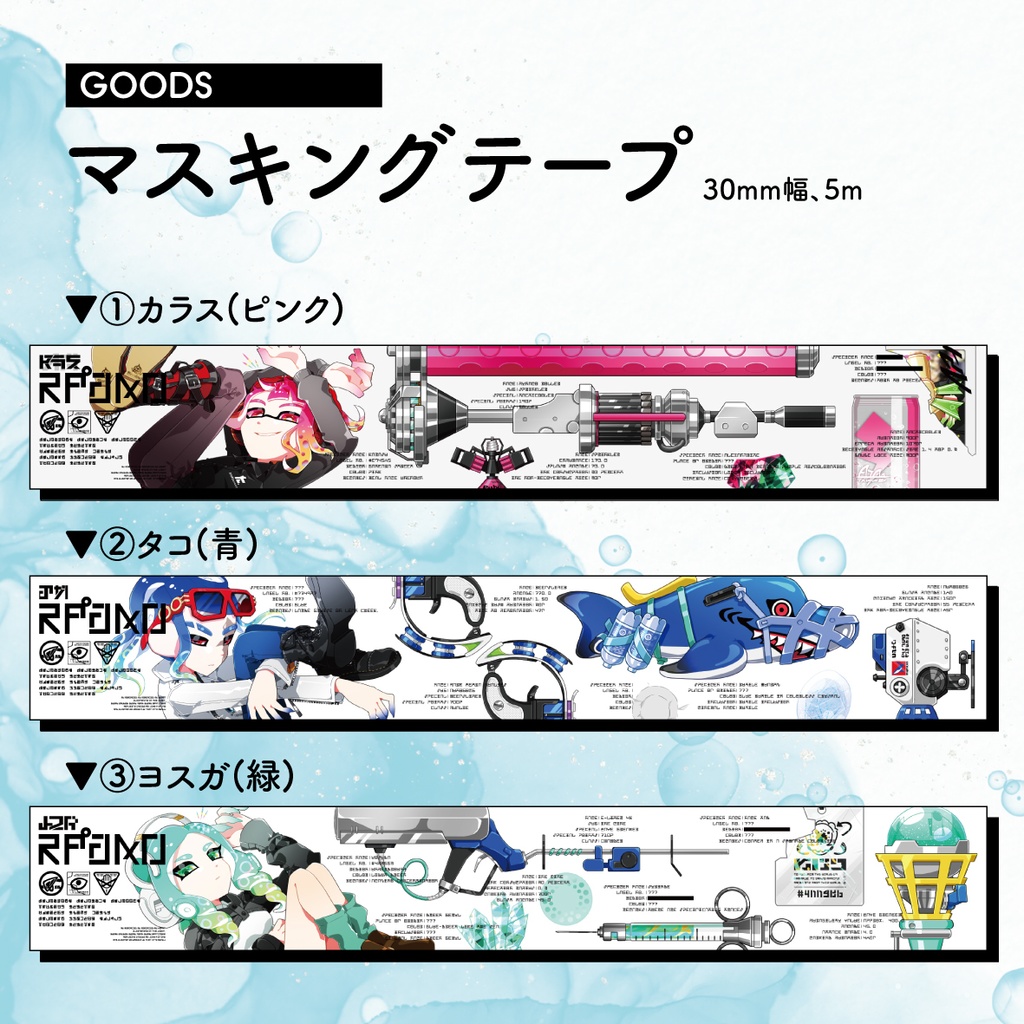 【splatoon3】マスキングテープ【グッズ】
