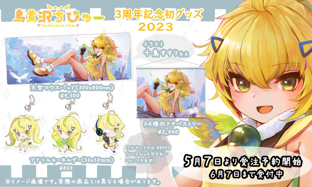 鳥黄沢ちびゅー　３周年記念初グッズ2023　アクリルキーホルダー