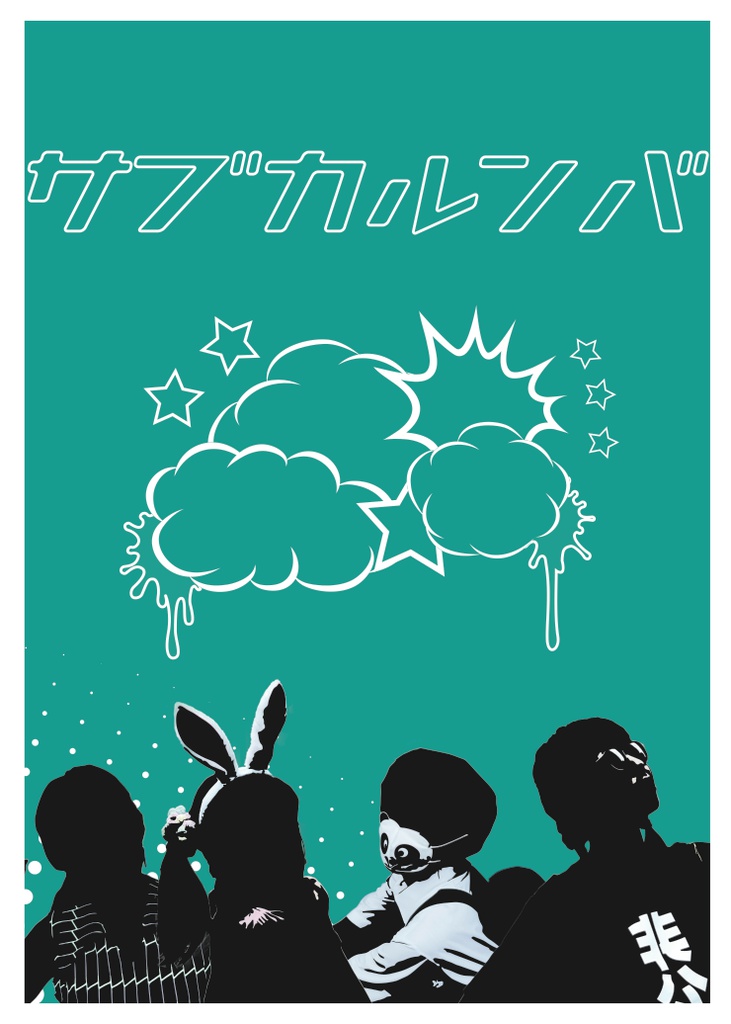 【写真集】オリジナルサブカル「サブカルンバ！」