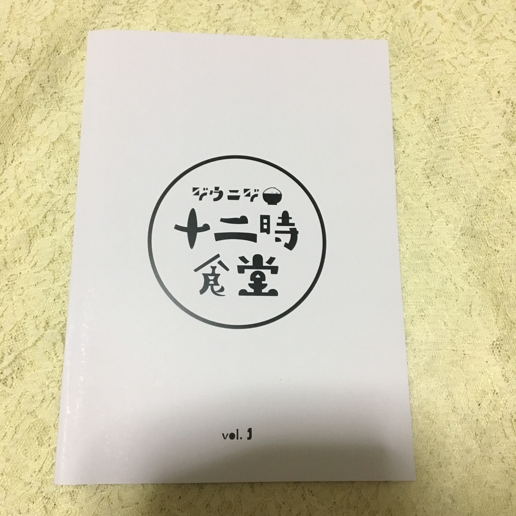 【写真集】第一回「十二時食堂」