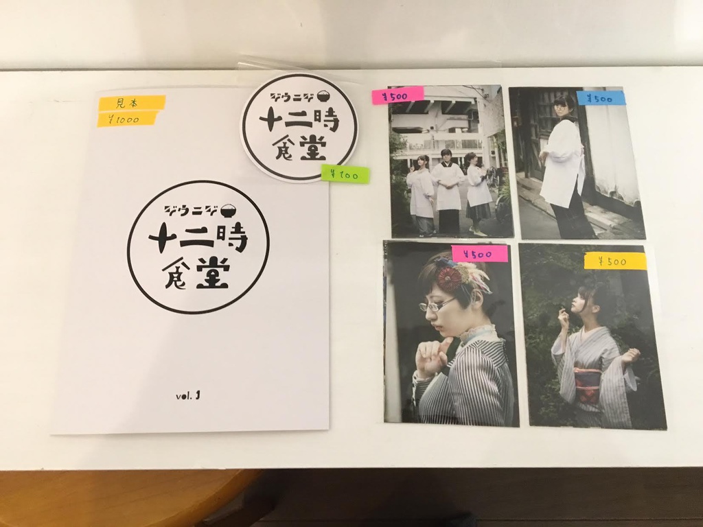 【セット商品】第一回「十二時食堂全部」セット