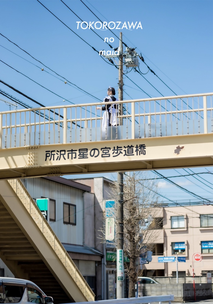 2025春新刊【写真集】メイド「tokorozawa no maid」