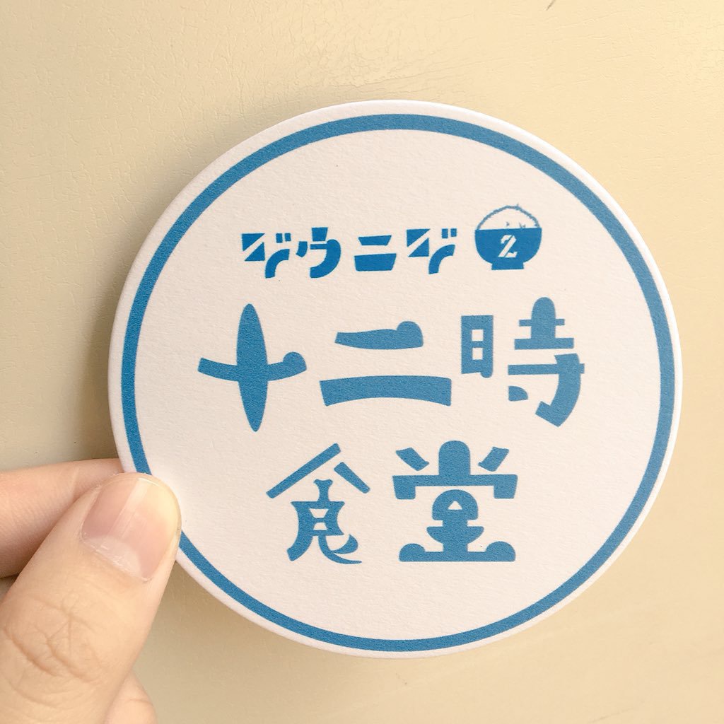 【コースター】第二回「十二時食堂」