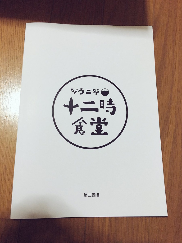 【写真集】第二回「十二時食堂」
