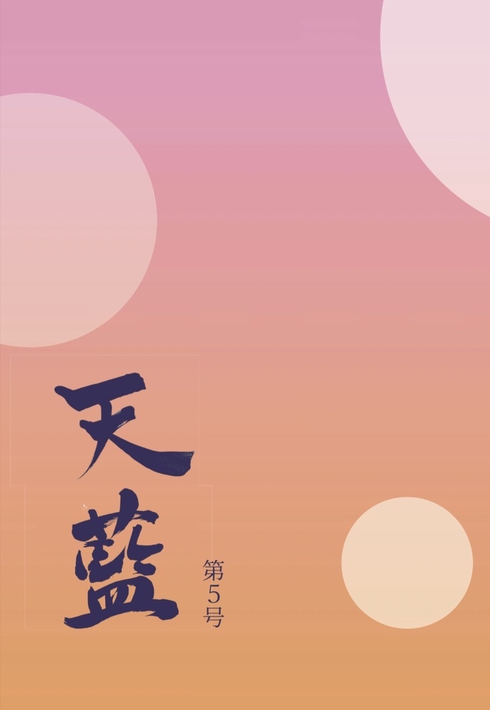 【準新刊】「天藍」第五号