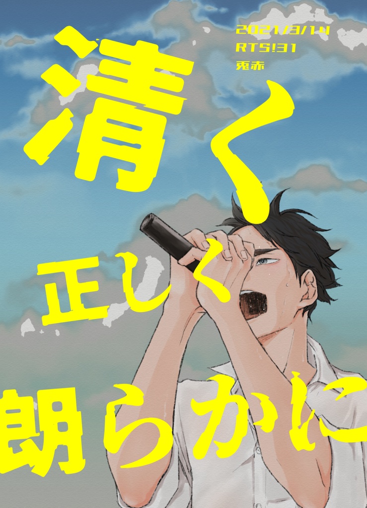 清く正しく朗らかに