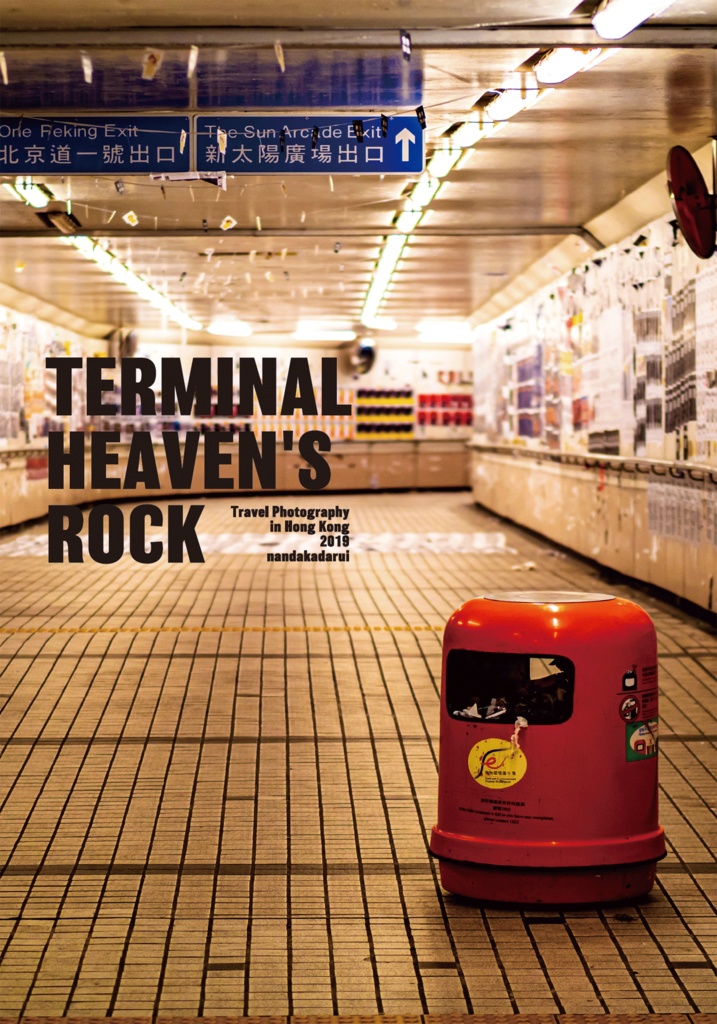 【香港写真集】Terminal Heaven's Rock