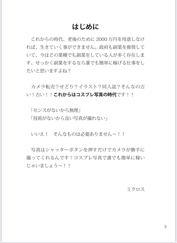 コスプレ写真で月40万稼ぐ本