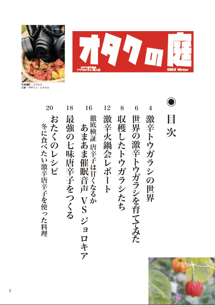 オタクの庭 2023冬号 「激辛がくる」