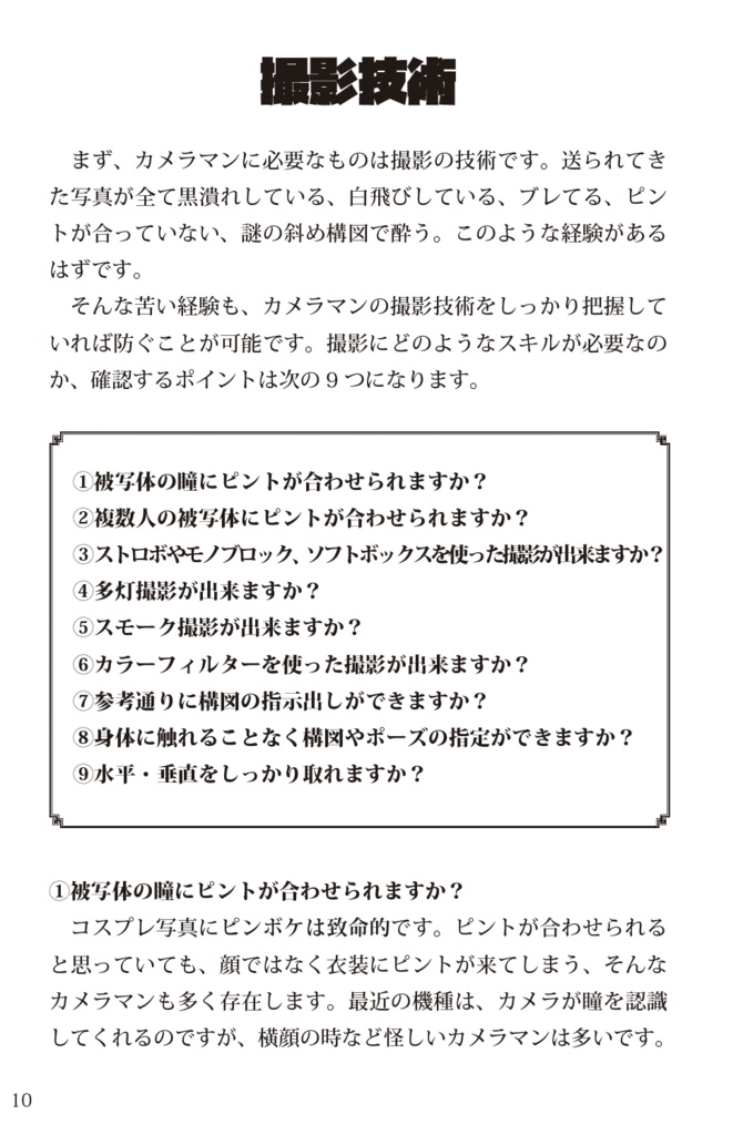 本当に正しいカメラマンの募集の仕方