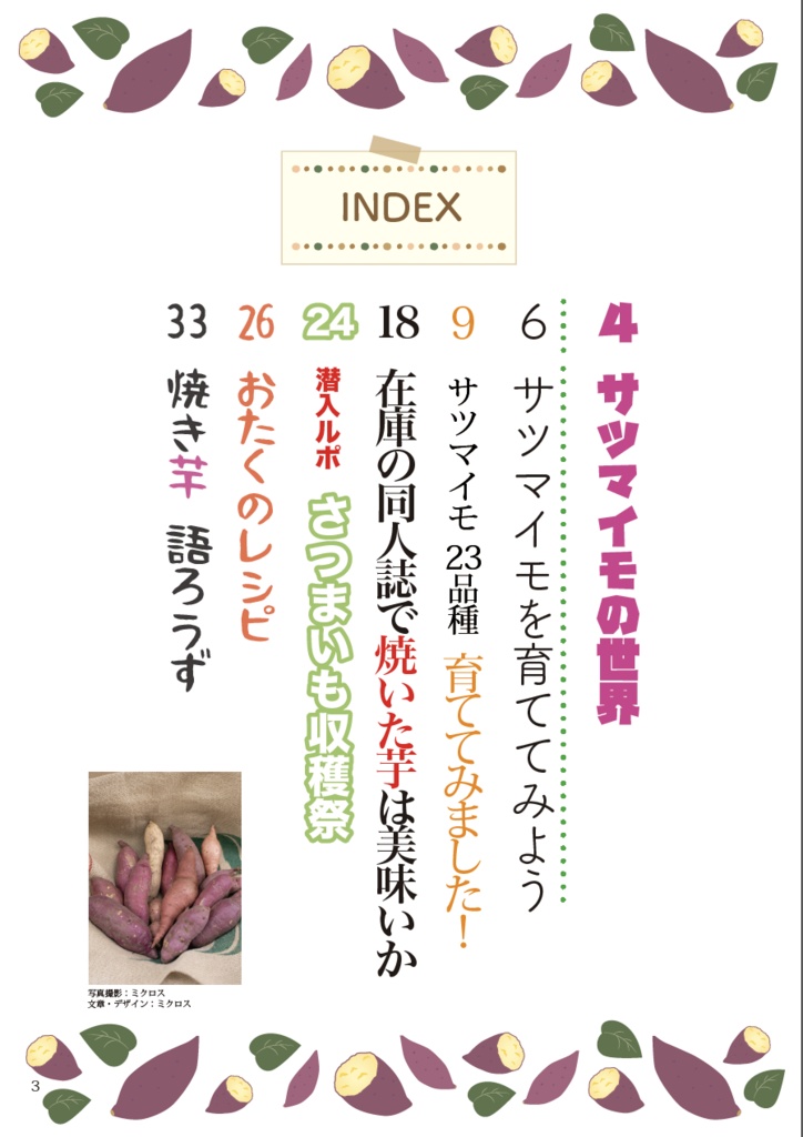 オタクの庭 2024冬「サツマイモ」