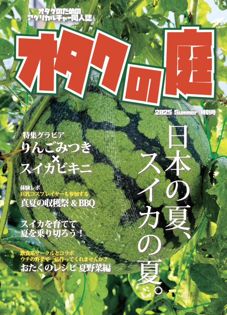 オタクの庭 2025夏 特別号