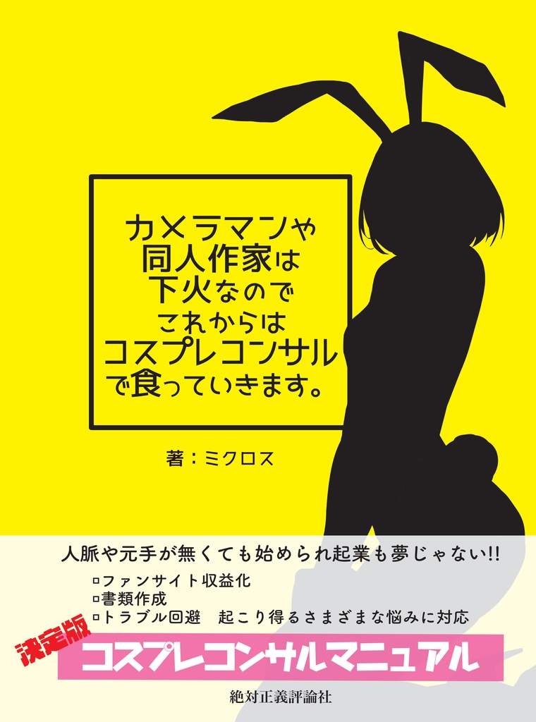 カメラマンや同人作家は下火なのでこれからはコスプレコンサルで食っていきます。