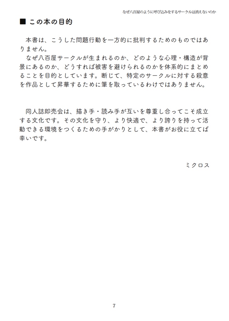 なぜ八百屋のように呼び込みをするサークルは消えないのか