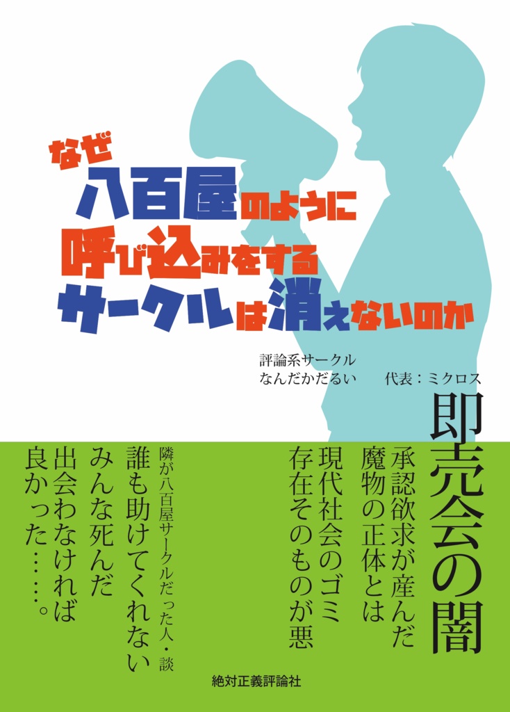 なぜ八百屋のように呼び込みをするサークルは消えないのか