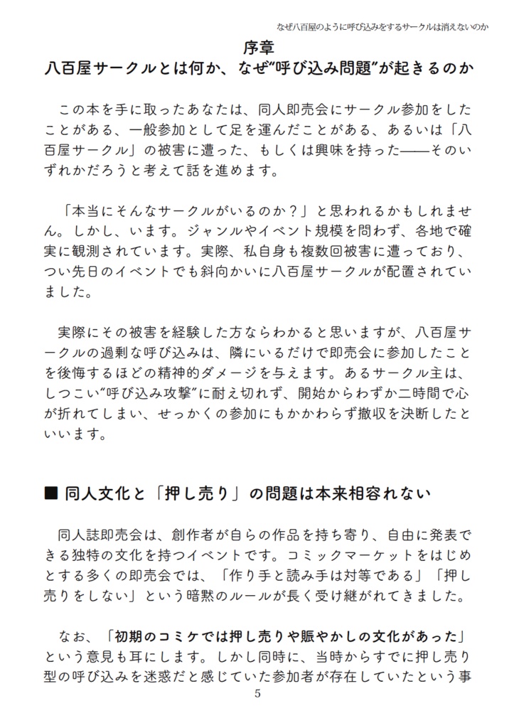 なぜ八百屋のように呼び込みをするサークルは消えないのか
