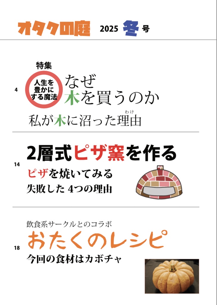 オタクの庭 2025冬号「木」