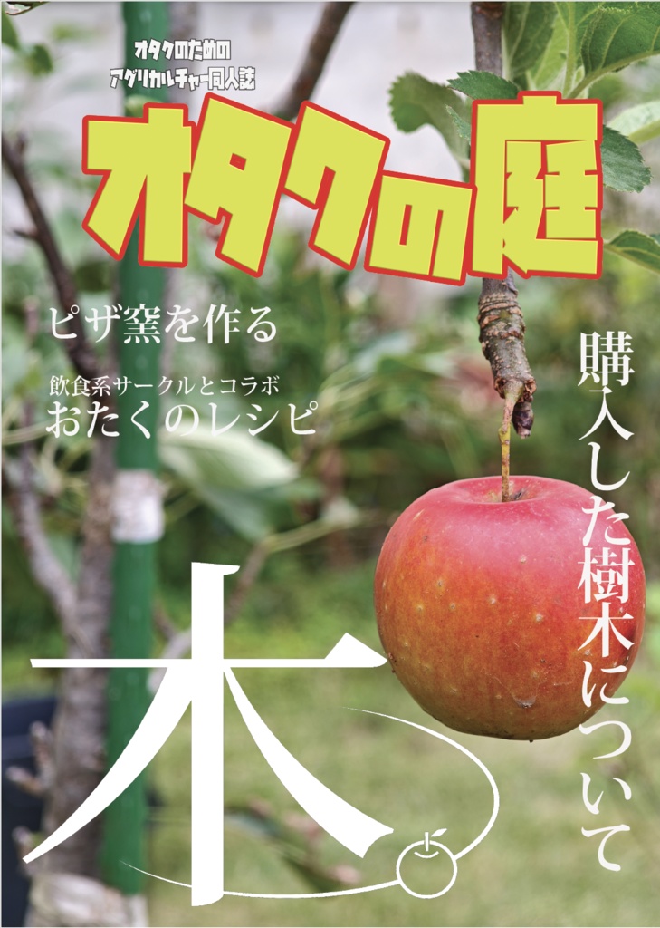 オタクの庭 2025冬号「木」