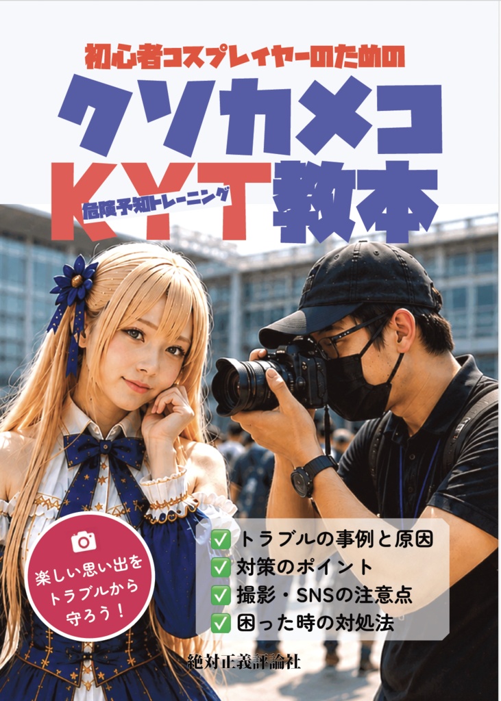 初心者コスプレイヤーのためのクソカメコKYT教本