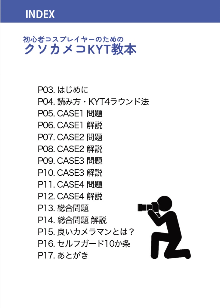 初心者コスプレイヤーのためのクソカメコKYT教本