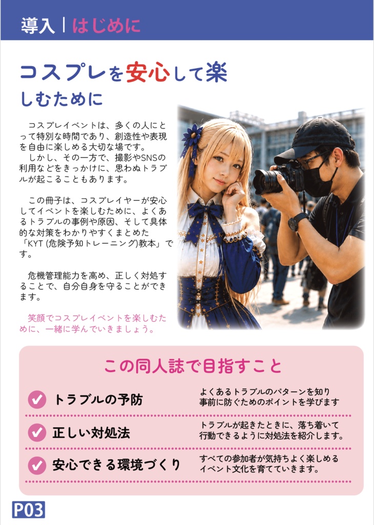 初心者コスプレイヤーのためのクソカメコKYT教本