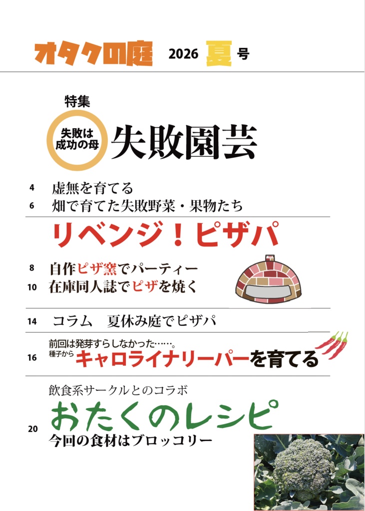 オタクの庭 2026夏号「失敗そして成功へ」