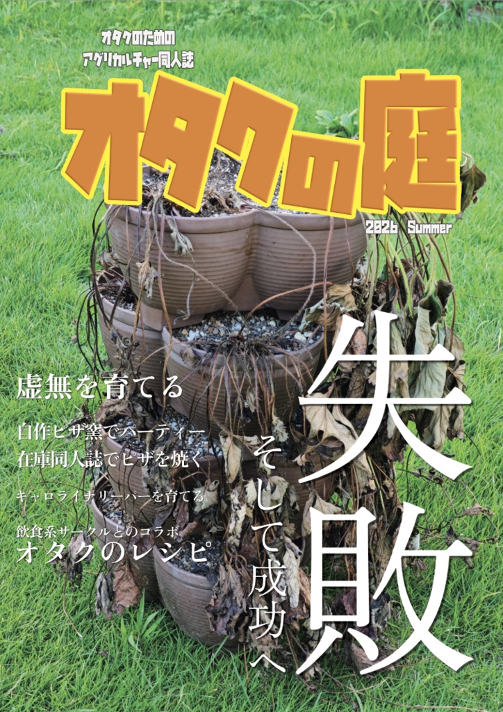 オタクの庭 2026夏号「失敗そして成功へ」
