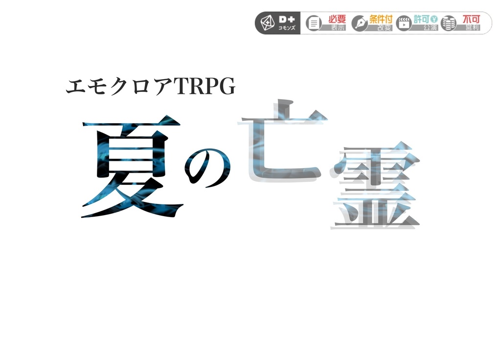 エモクロアTRPG｢夏の亡霊｣ - 黒匣ｰkurobakoｰ - BOOTH