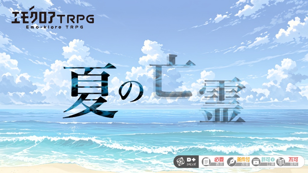 🆓エモクロアTRPG「夏の亡霊」